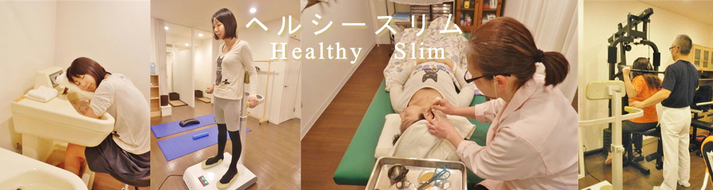 ヘルシースリム